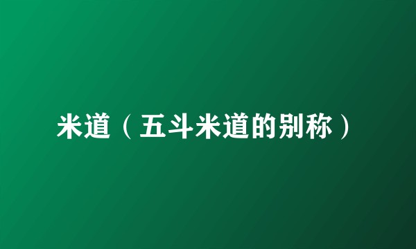 米道（五斗米道的别称）