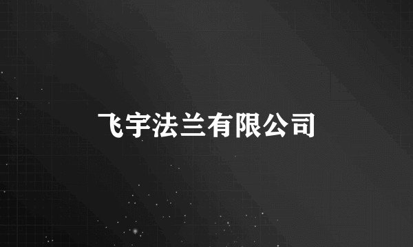 飞宇法兰有限公司
