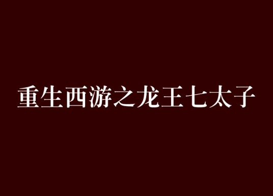 重生西游之龙王七太子
