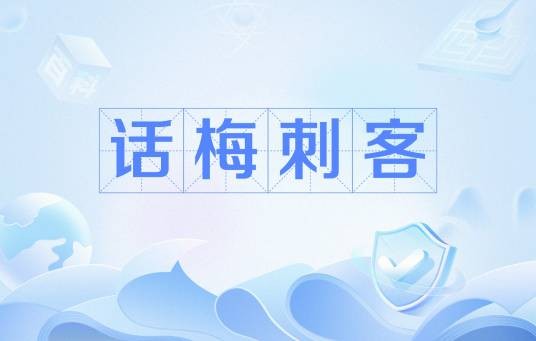 话梅刺客