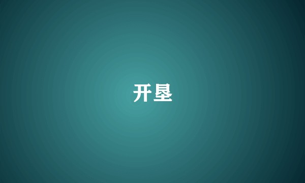 开垦