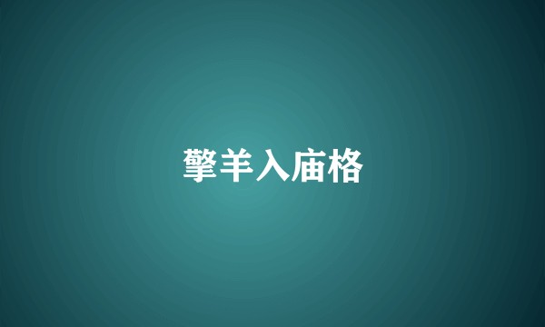 擎羊入庙格