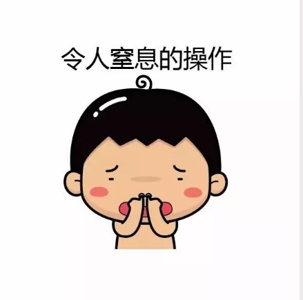 令人窒息的操作