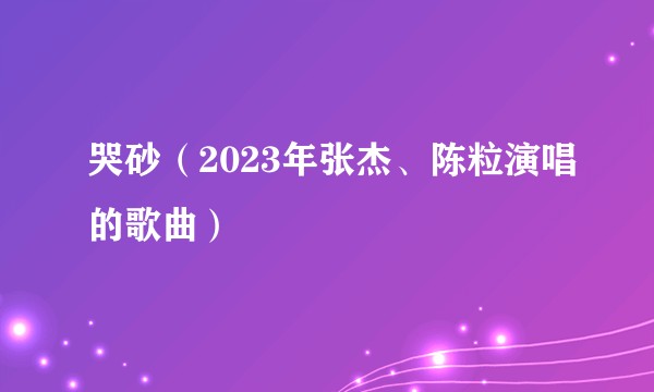 哭砂（2023年张杰、陈粒演唱的歌曲）