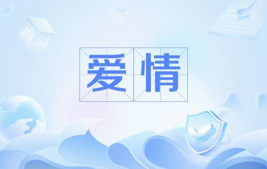 爱情（汉语词语）