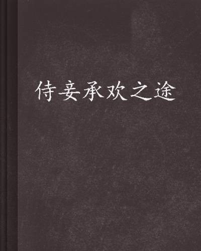 侍妾承欢之途