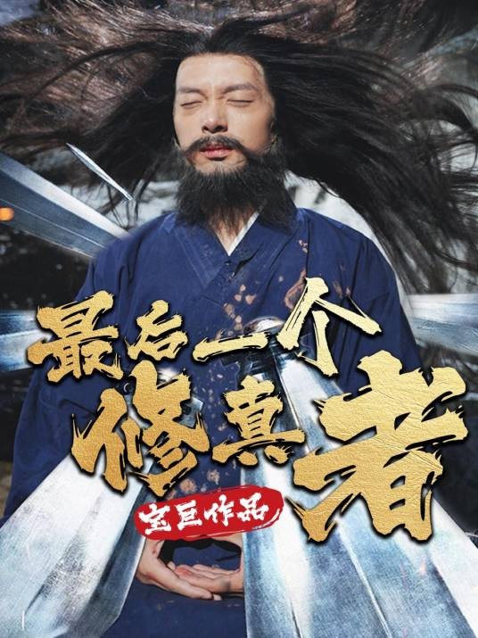 最后一个修真者（陕西天宝云阅网络科技有限公司制作的短剧）