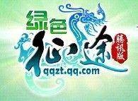 绿色征途腾讯版