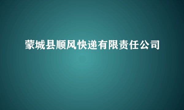 蒙城县顺风快递有限责任公司