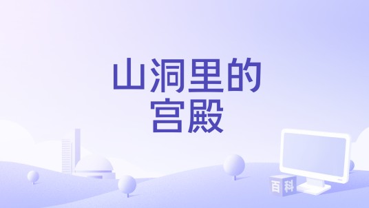 山洞里的宫殿