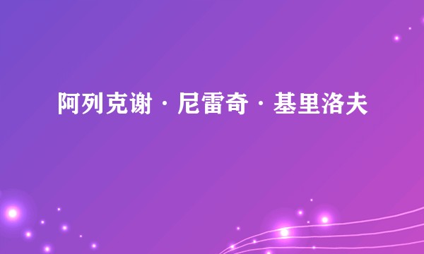 阿列克谢·尼雷奇·基里洛夫