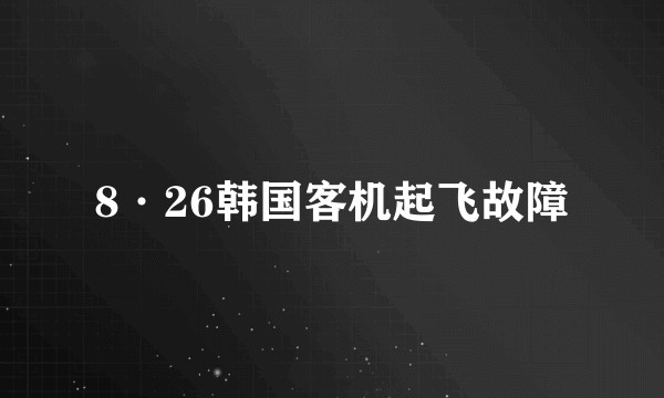 8·26韩国客机起飞故障