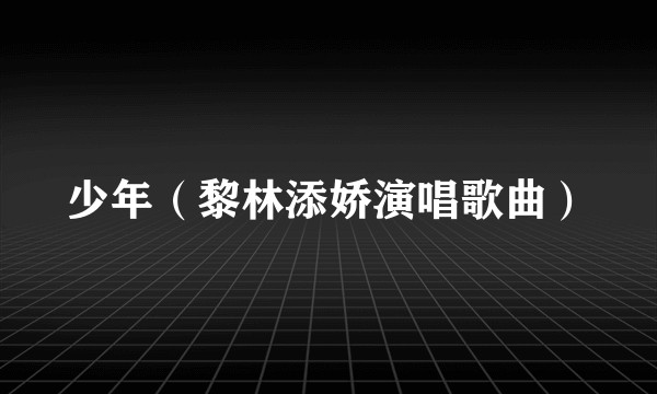 少年（黎林添娇演唱歌曲）