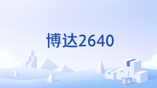 博达2640