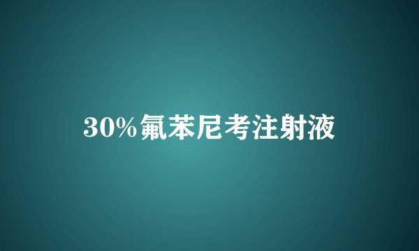 30%氟苯尼考注射液