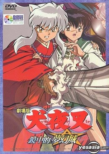 犬夜叉：镜中的梦幻城