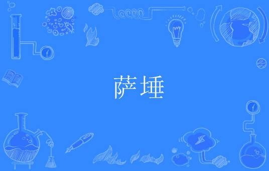 萨埵