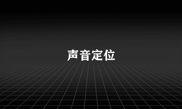 声音定位