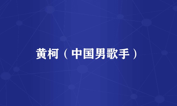 黄柯（中国男歌手）