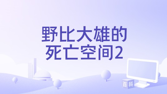 野比大雄的死亡空间2