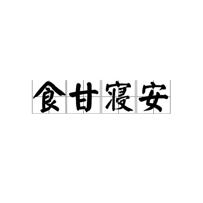 食甘寝安