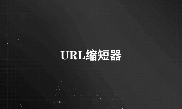 URL缩短器