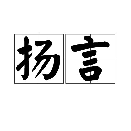 扬言