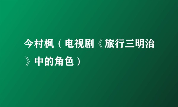 今村枫（电视剧《旅行三明治》中的角色）