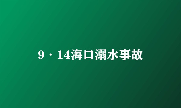 9·14海口溺水事故
