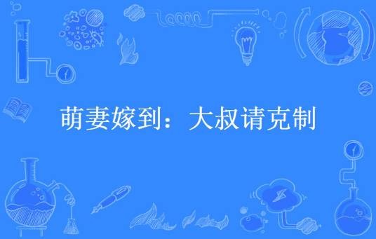 萌妻嫁到:大叔请克制