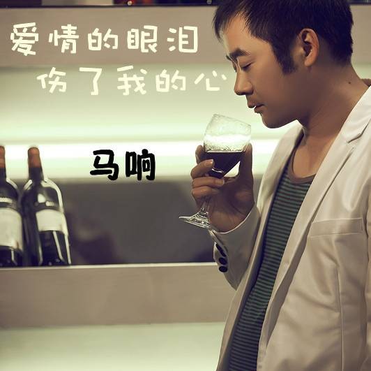 爱情的眼泪伤了我的心