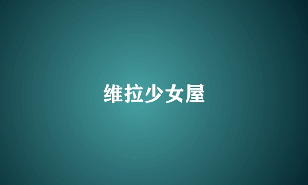 维拉少女屋