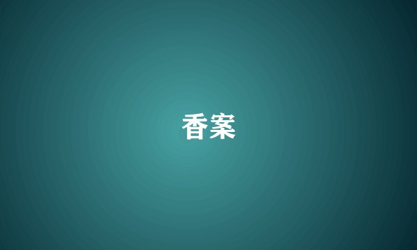 香案