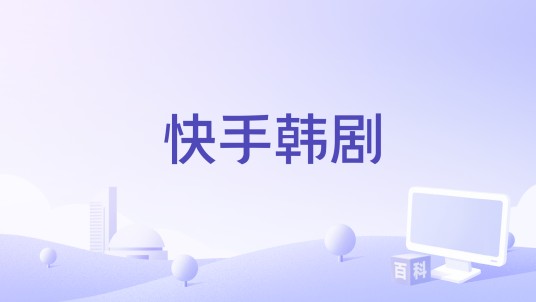 快手韩剧