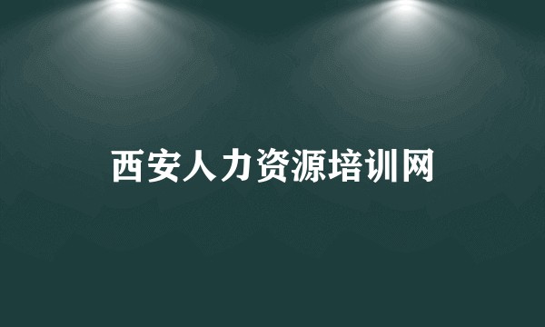 西安人力资源培训网