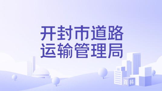 开封市道路运输管理局