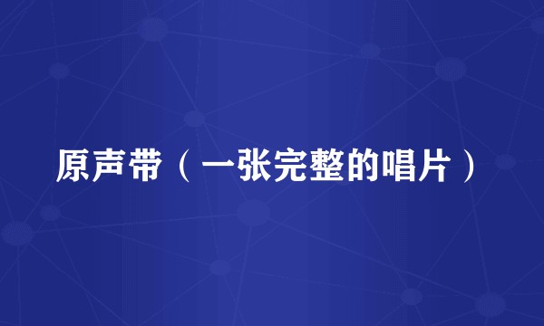 原声带(一张完整的唱片)