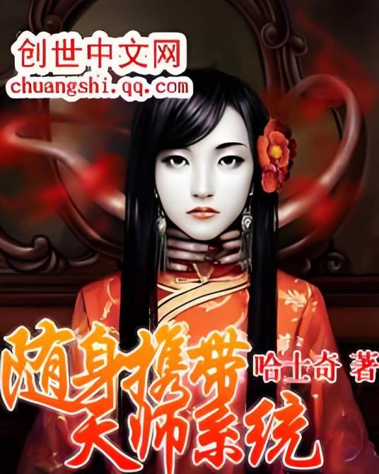随身携带天师系统
