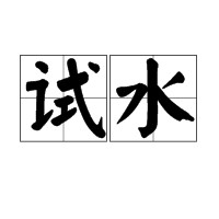 试水（汉语词语）