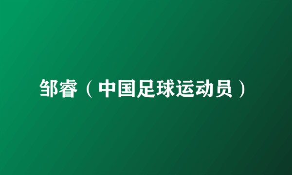 邹睿(中国足球运动员)