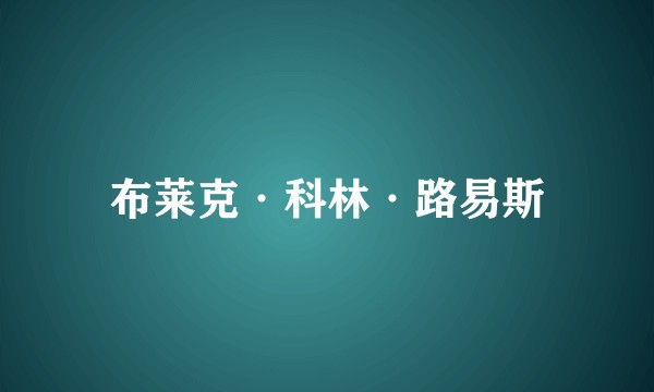 布莱克·科林·路易斯