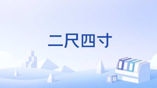二尺四寸
