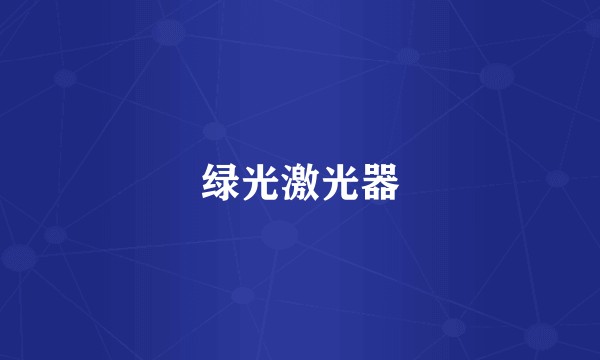 绿光激光器