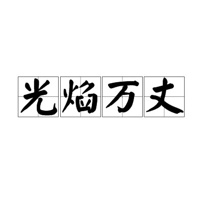 光焰万丈