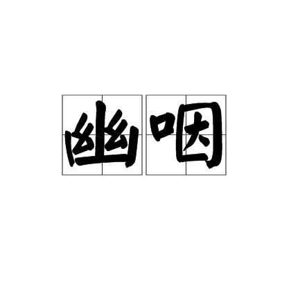 幽咽