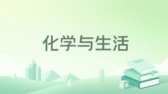 化学与生活（2023年科学出版社出版的图书）