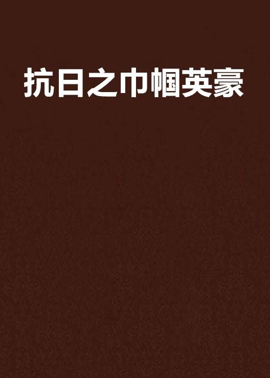 抗日之巾帼英豪