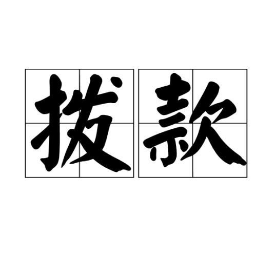 拨款
