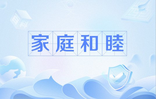 家庭和睦