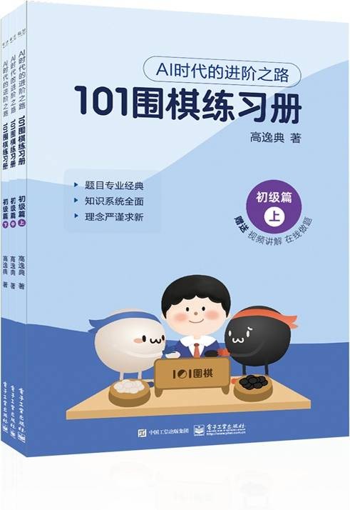 101围棋练习册初级篇